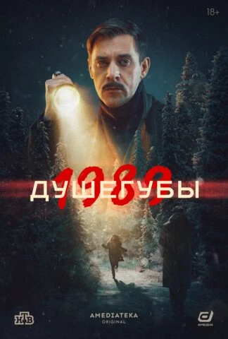 Душегубы постер
